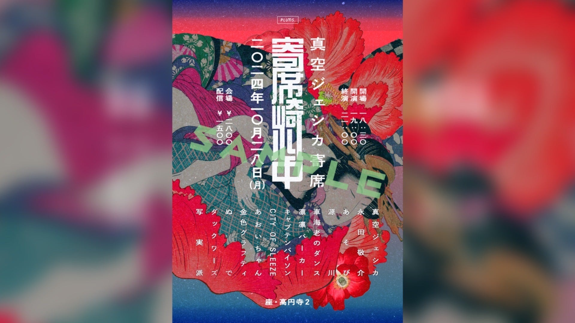 人力舎FC先行（抽選）】10/28(月)【真空ジェシカ寄席『寄席崎心中